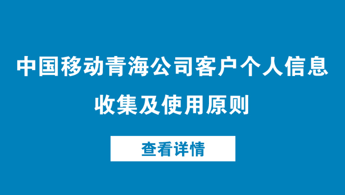 中国移动青海公司客户个人信息收集及使用原