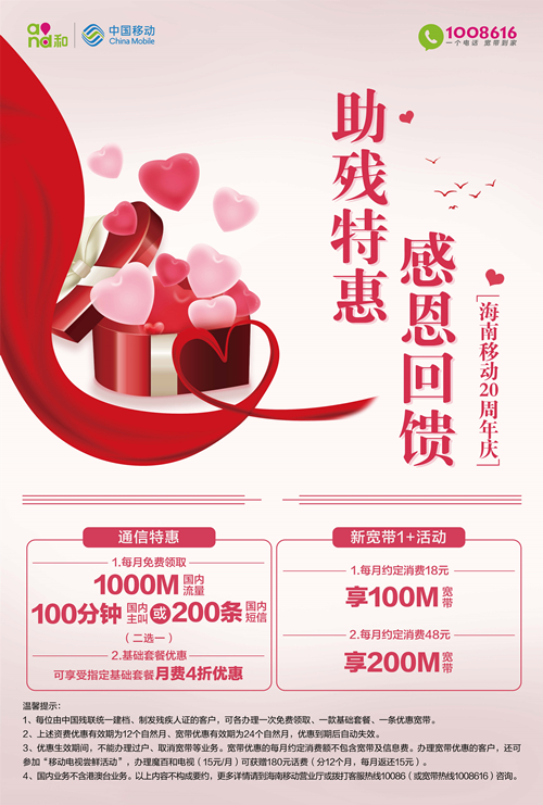 《感恩回馈·助残特惠》