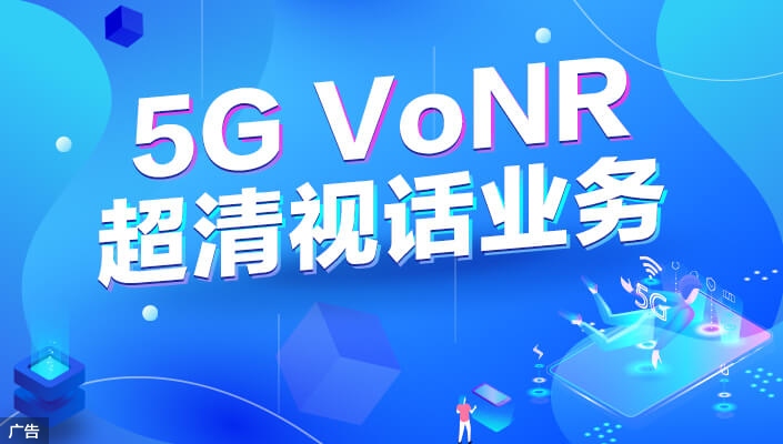5G VoNR 超清视话业务