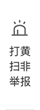 打黄扫非举报