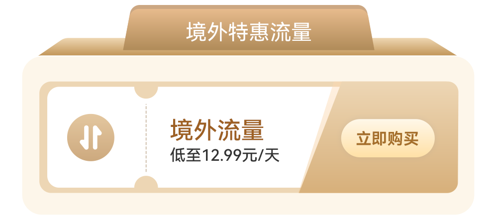 已领取国漫礼包卓越钻石卡以下全球通客户境外特惠流量