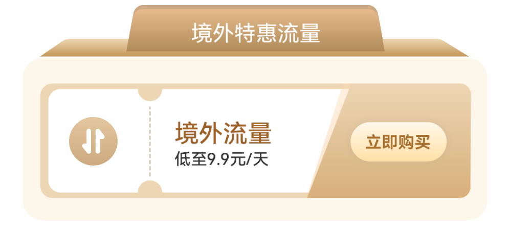 已领取国漫礼包卓越钻石卡以下全球通客户境外特惠流量