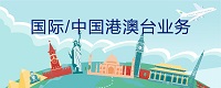 国际/港澳台漫游 国际/港澳台漫游