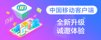 中国移动客户端 中国移动客户端