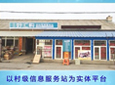 村级信息服务站，打造“互联网+商务+服务”益农生态圈
