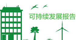 可持续发展报告