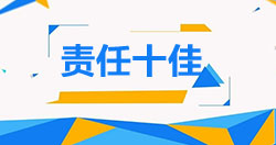 责任十佳