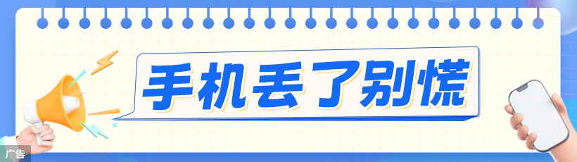 手机丢了 别慌