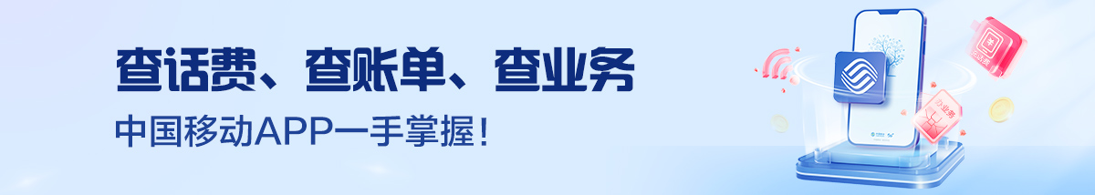 中国移动APP一手掌握