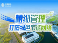 《精细管理、智慧节能，全力打造绿色网络》（中国移动江苏公司）