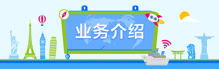 业务介绍 业务介绍