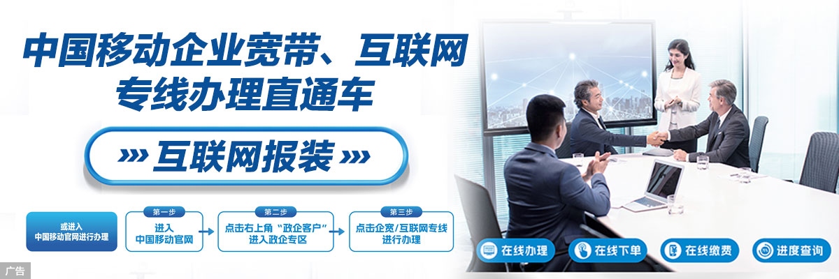 中国移动企业宽带、互联网专线办理直通车