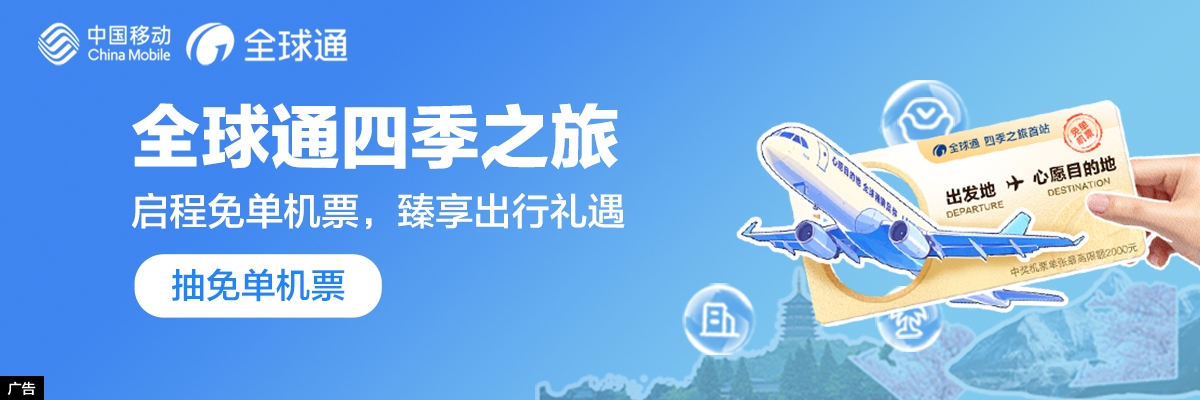 全球通礼遇