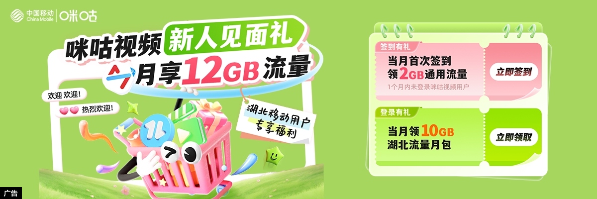 咪咕视频新人见面礼