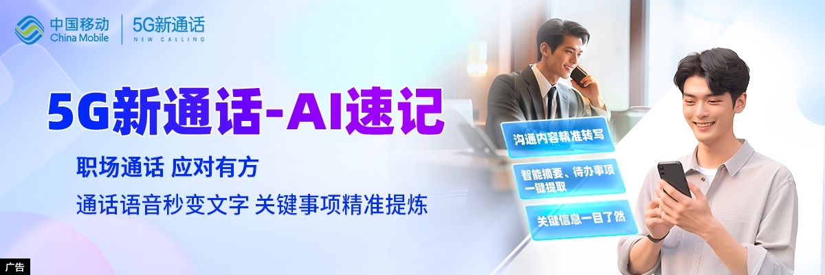 5G新通话-AI速记