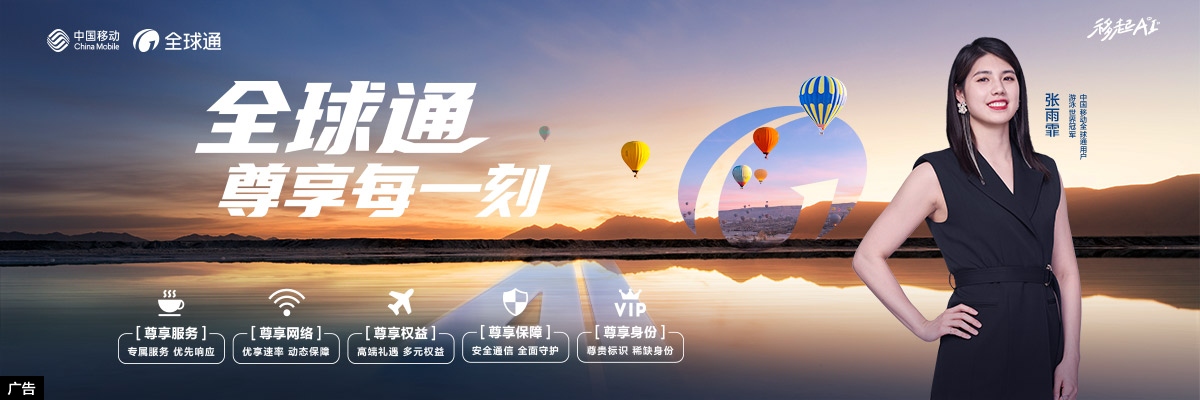 全球通升级计划