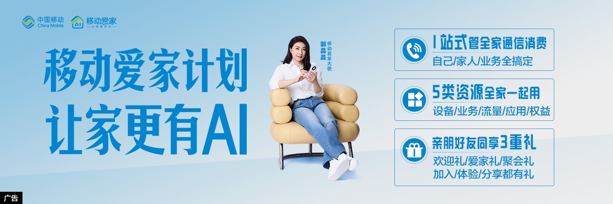 移动爱家计划