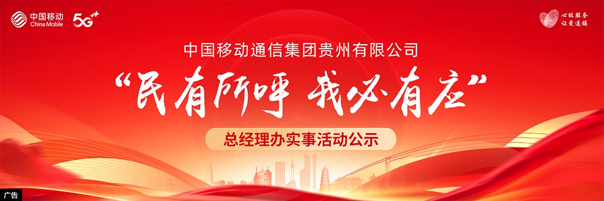贵州移动“总经理办实事”活动公示