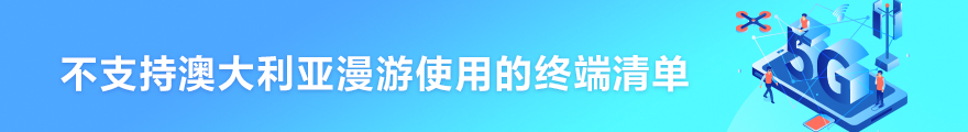 不支持澳大利亚漫游使用的终端清单