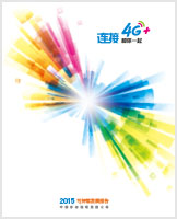 2015年可持续发展报告 