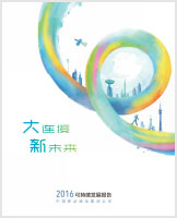 2016年可持续发展报告 