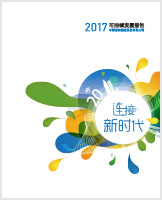 2017年可持续发展报告 