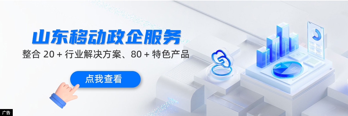 山东移动政企服务