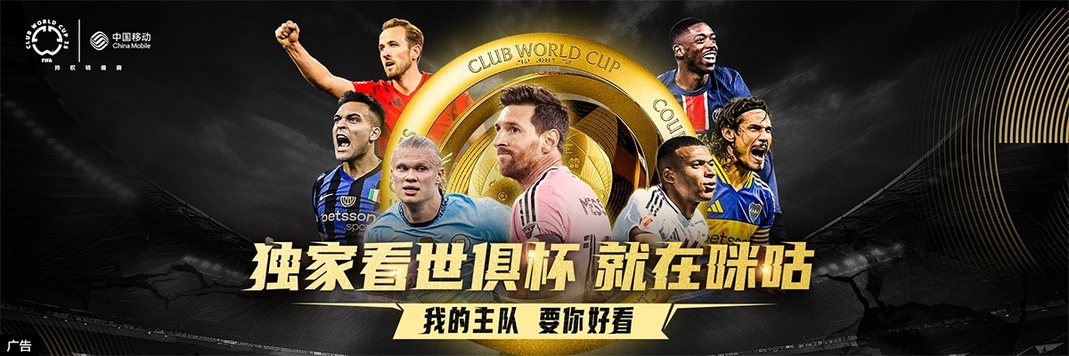 咪咕视频2025世俱杯