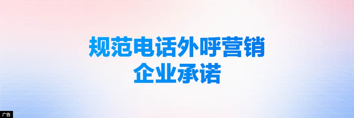 中国移动外呼营销承诺