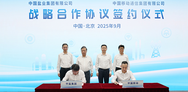 中国移动与中盐集团签署战略合作协议