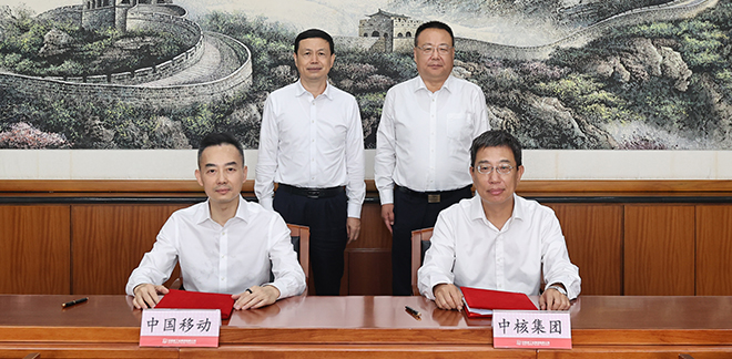 中国移动与中核集团签署战略合作协议