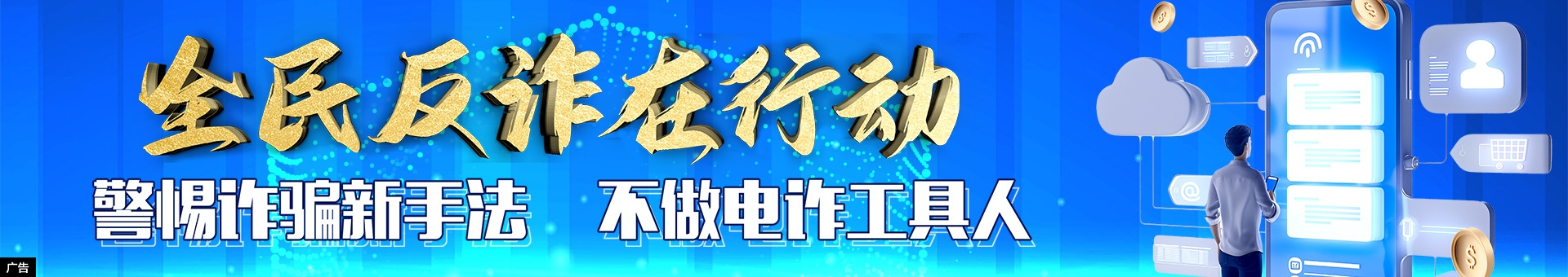 全民反诈在行动