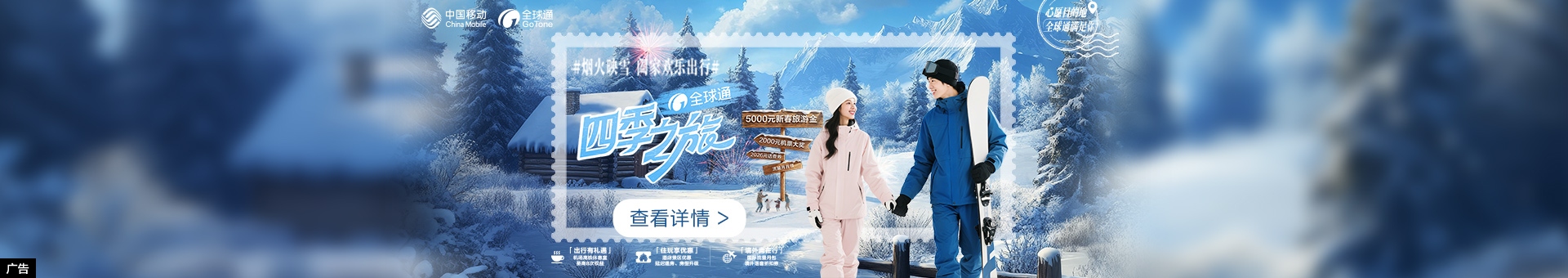 全球通四季之旅·漫雪季