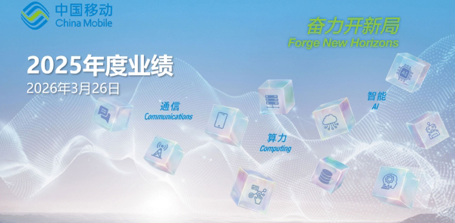 中国移动公布2025年全年业绩