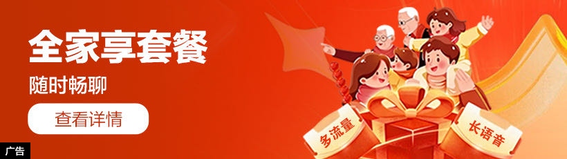 全家享套餐