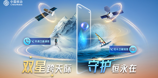 中国移动“天通+北斗”双星通信服务在全国上线