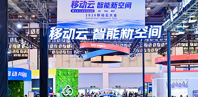 算力新动能 智能新空间 中国移动举办2026移动云大会