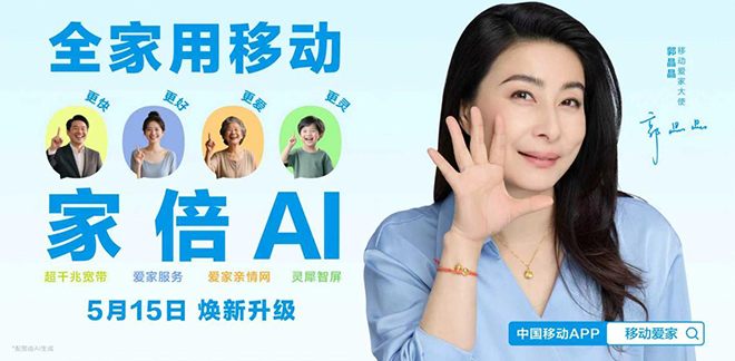 “移动爱家”启动四大焕新升级