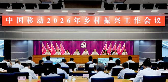 中国移动召开2026年乡村振兴工作会议