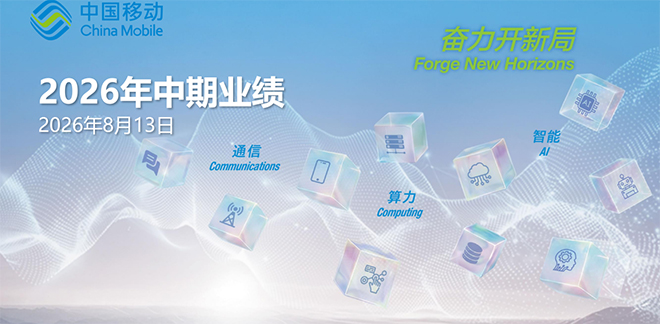 中国移动公布2026年中期业绩