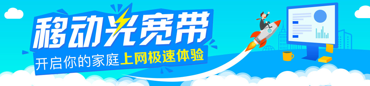 移动光宽带