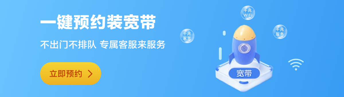 一键预约装宽带