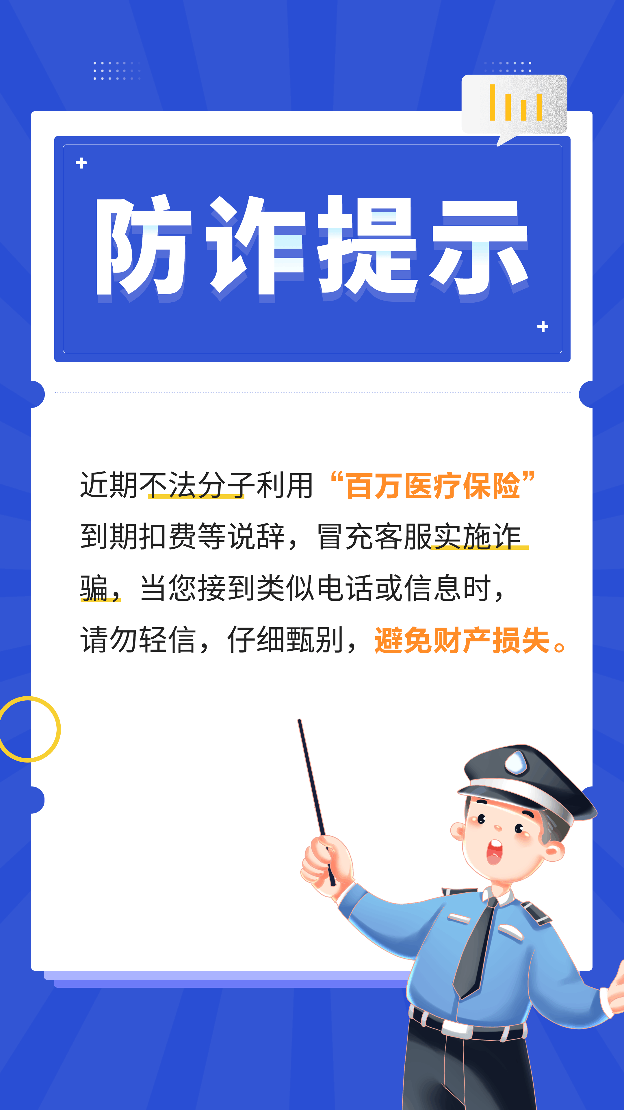 百万医疗保险防诈提示
