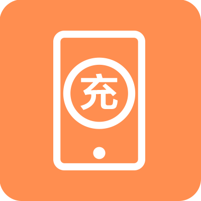 预存话费充值