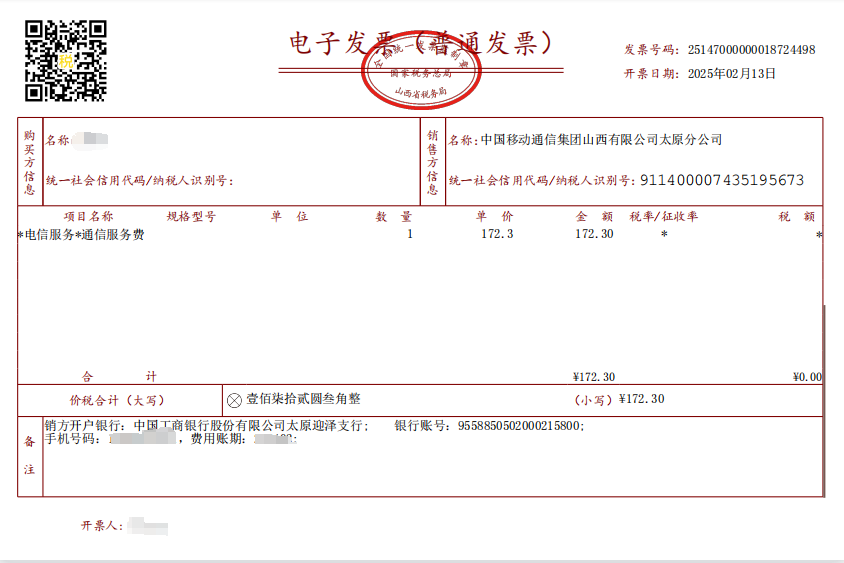 山西移动数电发票上线公告