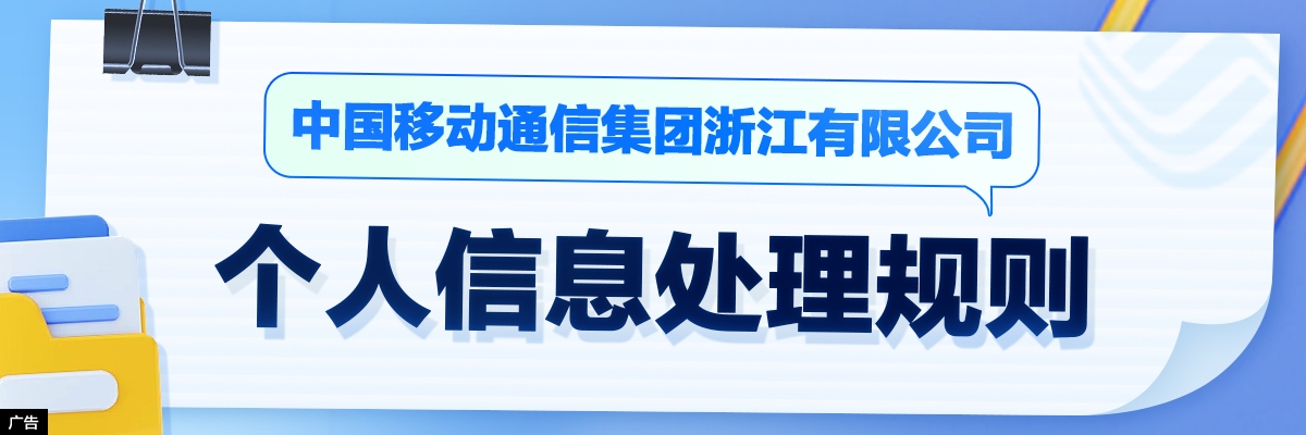 中国移动通信集团浙江有限公司个人信息处理规则