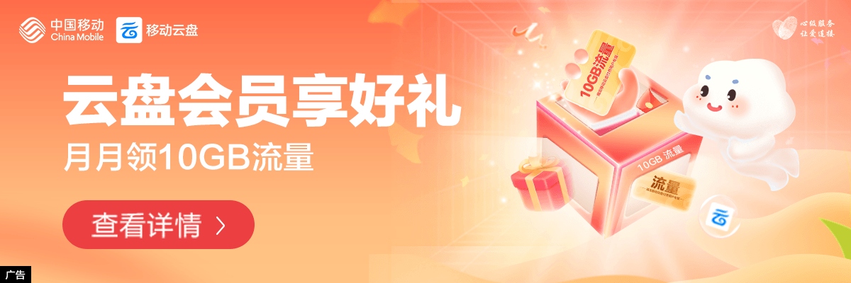 移动云盘会员专属活动