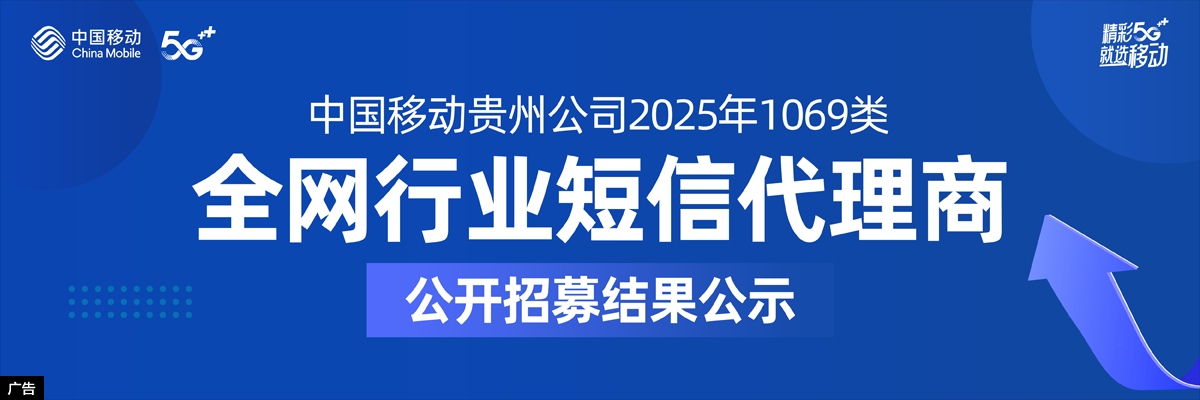 贵州移动2025年行短代理商招募结果公示