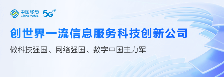 集团概况_关于中国移动_中国移动通信