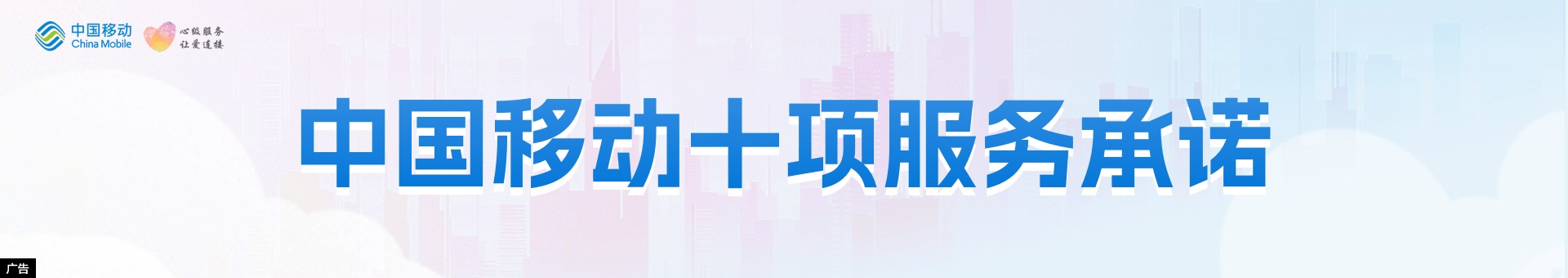 中国移动十项服务承诺